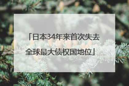 日本34年来首次失去全球最大债权国地位