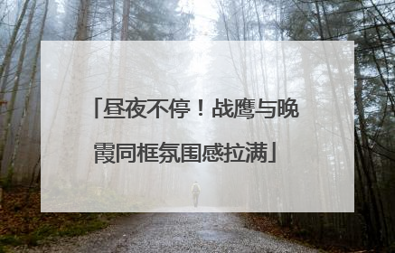 昼夜不停！战鹰与晚霞同框氛围感拉满