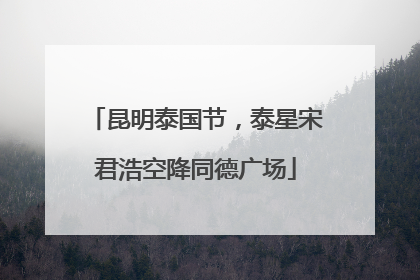 昆明泰国节，泰星宋君浩空降同德广场