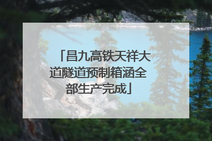 昌九高铁天祥大道隧道预制箱涵全部生产完成
