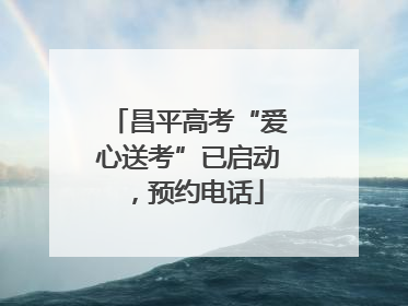 昌平高考“爱心送考”已启动，预约电话
