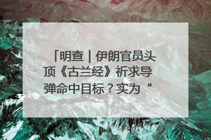 明查｜伊朗官员头顶《古兰经》祈求导弹命中目标？实为“贵夜”祷告