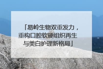 易岭生物双重发力，重构口腔软硬组织再生与美白护理新格局