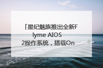 星纪魅族推出全新Flyme AIOS 2操作系统，搭载OneMind四大引擎