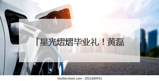 星光熠熠毕业礼！黄磊董思阳洪欣子女同窗共庆 见证星二代成长