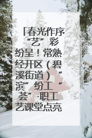 春光作序 “艺”彩纷呈！常熟经开区（碧溪街道）“滨”纷工“荟”·职工艺课堂点亮春日时光