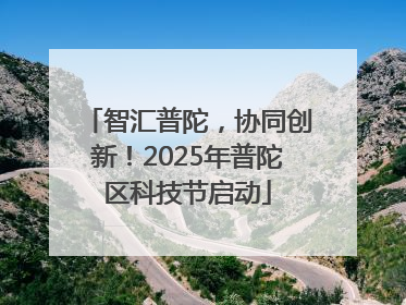 智汇普陀，协同创新！2025年普陀区科技节启动