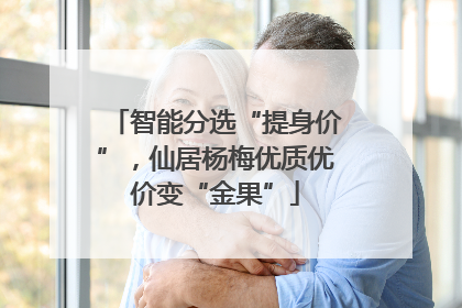 智能分选“提身价”，仙居杨梅优质优价变“金果”