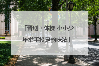 晋剧＋体操 小小少年举手投足韵味浓