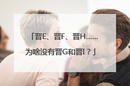 晋E、晋F、晋H……为啥没有晋G和晋I？