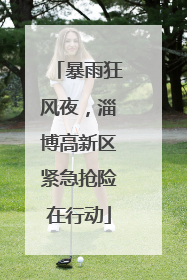 暴雨狂风夜，淄博高新区紧急抢险在行动