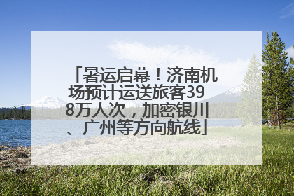 暑运启幕！济南机场预计运送旅客398万人次，加密银川、广州等方向航线
