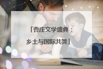 曹庄文学盛典：乡土与国际共舞