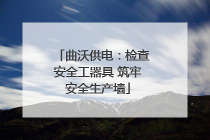 曲沃供电：检查安全工器具 筑牢安全生产墙