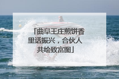 曲阜王庄煎饼香里话振兴，合伙人共绘致富图
