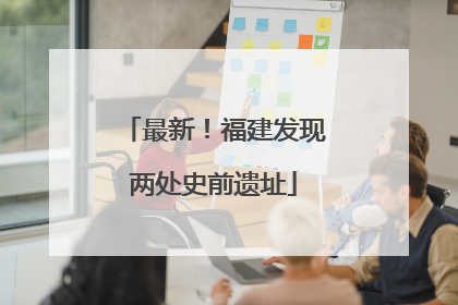 最新！福建发现两处史前遗址