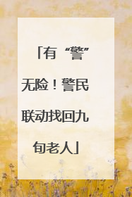 有“警”无险！警民联动找回九旬老人