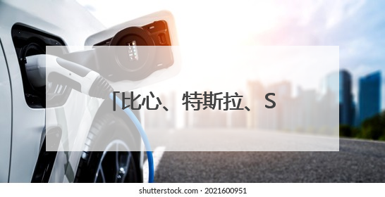比心、特斯拉、SpaceX……现在的情况有点微妙