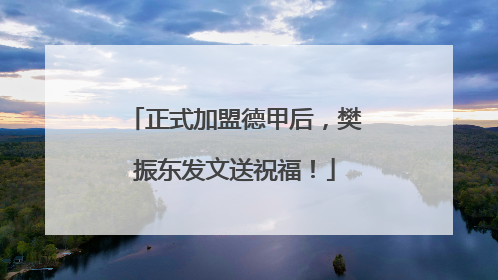正式加盟德甲后，樊振东发文送祝福！