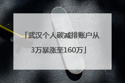 武汉个人碳减排账户从3万暴涨至160万