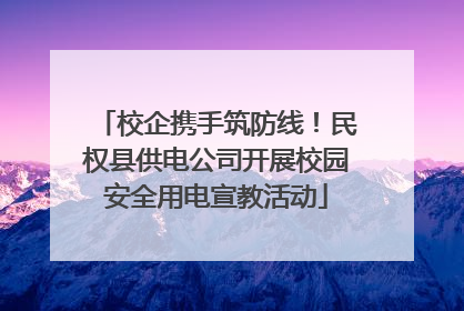 校企携手筑防线！民权县供电公司开展校园安全用电宣教活动