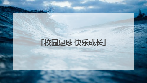 校园足球 快乐成长