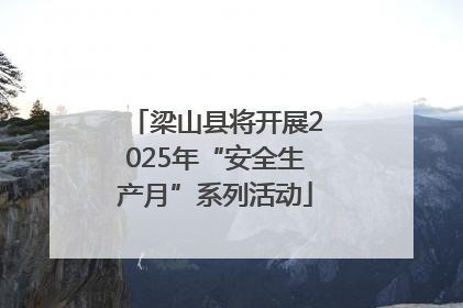 梁山县将开展2025年“安全生产月”系列活动