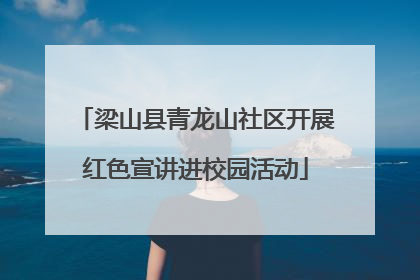 梁山县青龙山社区开展红色宣讲进校园活动