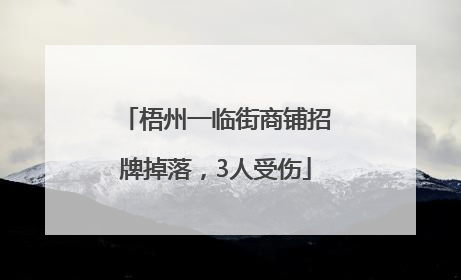梧州一临街商铺招牌掉落，3人受伤