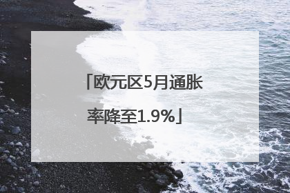 欧元区5月通胀率降至1.9%