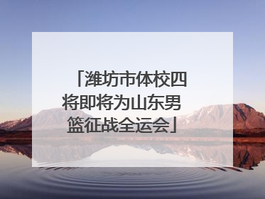 潍坊市体校四将即将为山东男篮征战全运会