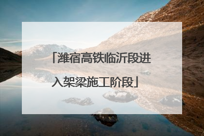 潍宿高铁临沂段进入架梁施工阶段