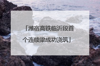 潍宿高铁临沂段首个连续梁成功浇筑