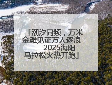 潮汐同频，万米金滩见证万人逐浪——2025海阳马拉松火热开跑