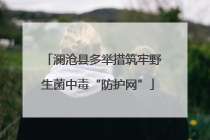 澜沧县多举措筑牢野生菌中毒“防护网”
