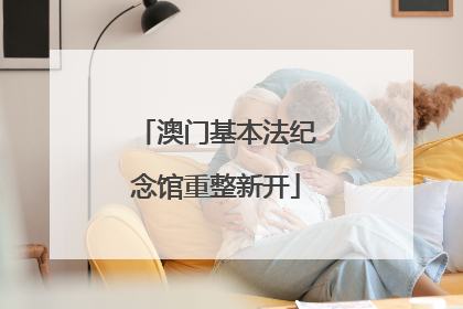 澳门基本法纪念馆重整新开