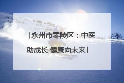 永州市零陵区：中医助成长 健康向未来