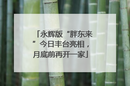 永辉版“胖东来”今日丰台亮相，月底前再开一家