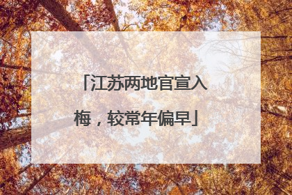 江苏两地官宣入梅，较常年偏早