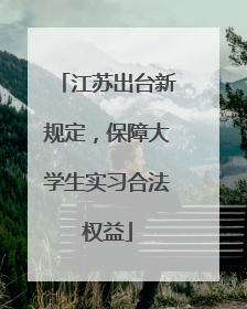江苏出台新规定，保障大学生实习合法权益