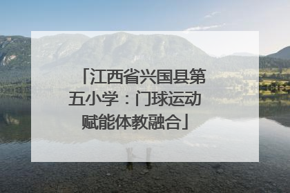 江西省兴国县第五小学：门球运动赋能体教融合
