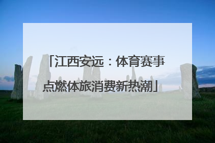 江西安远：体育赛事点燃体旅消费新热潮