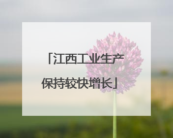 江西工业生产保持较快增长