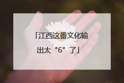 江西这番文化输出太“6”了