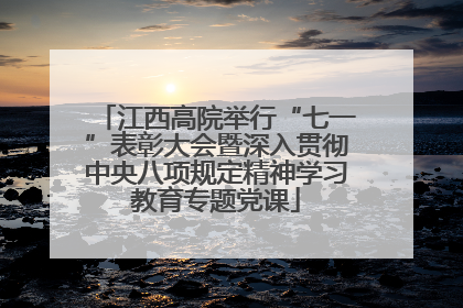 江西高院举行“七一”表彰大会暨深入贯彻中央八项规定精神学习教育专题党课