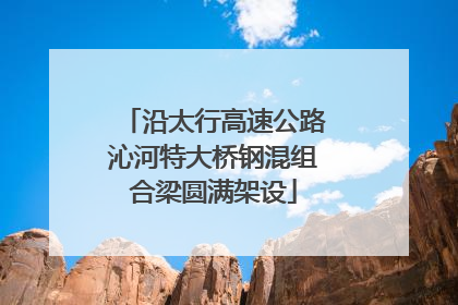 沿太行高速公路沁河特大桥钢混组合梁圆满架设