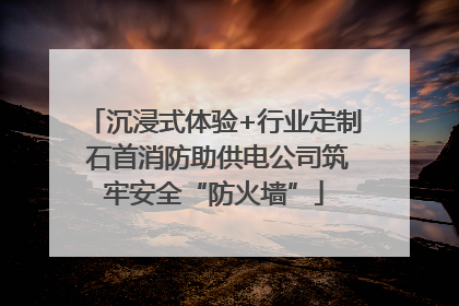 沉浸式体验+行业定制 石首消防助供电公司筑牢安全“防火墙”