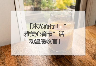 沐光而行！“雅美心育节”活动温暖收官