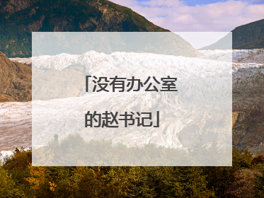 没有办公室的赵书记