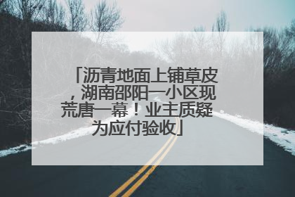 沥青地面上铺草皮，湖南邵阳一小区现荒唐一幕！业主质疑为应付验收